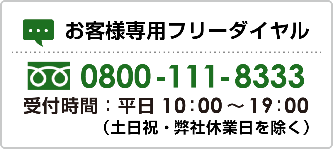 お客さま専用フリーダイヤル：0800-111-8333