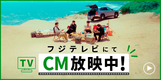 テレビ新CM放映中！