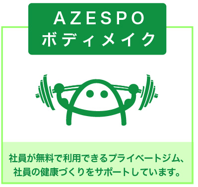 AZESPOボディメイク