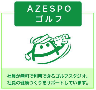 AZESPOゴルフ